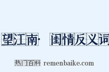 望江南·闺情反义词是什么意思的图片